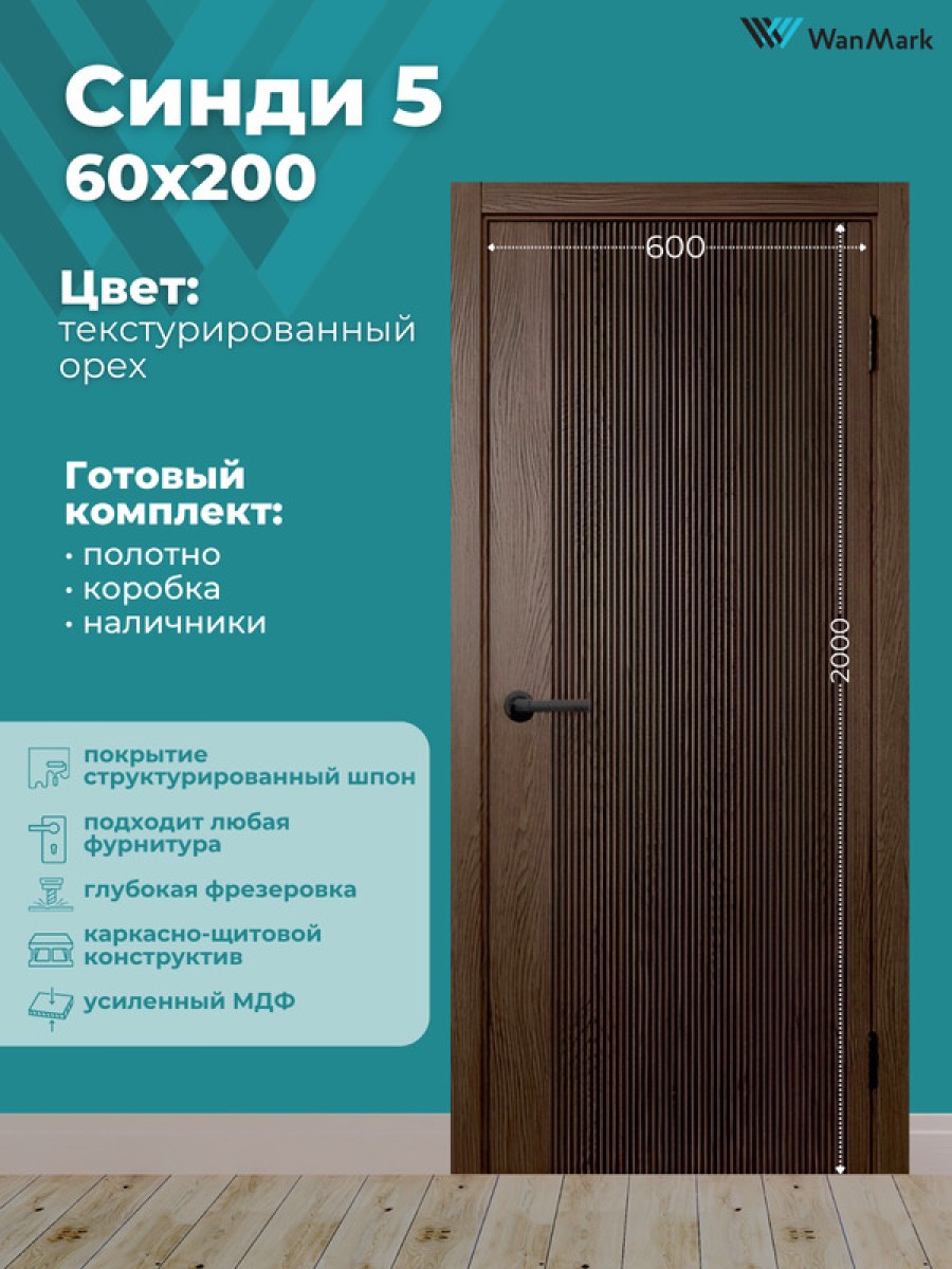 Дверь Синди-5 ДГ текстур. орех с врезкой под замок 600х2000 в комплекте с коробкой и наличниками