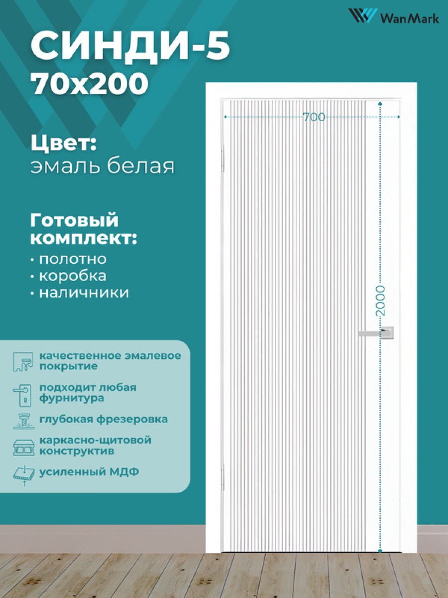 Дверь Синди-5 ДГ эмаль белая 700х2000 в комплекте с коробкой и наличниками