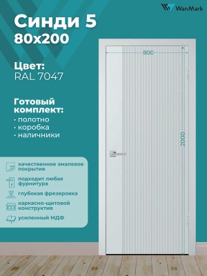Дверь Синди-5 ДГ эмаль тон 7047 800х2000