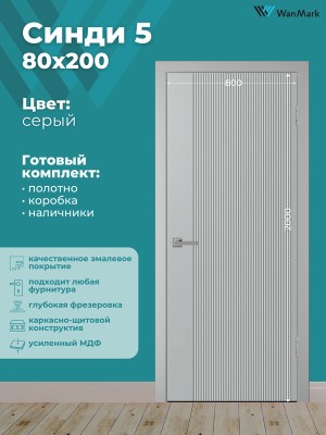 Дверь Синди-5 ДГ эмаль серая 800х2000