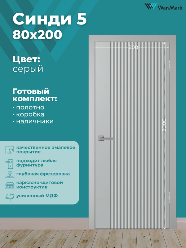 Дверь Синди-5 ДГ эмаль серая 800х2000 в комплекте с коробкой и наличниками