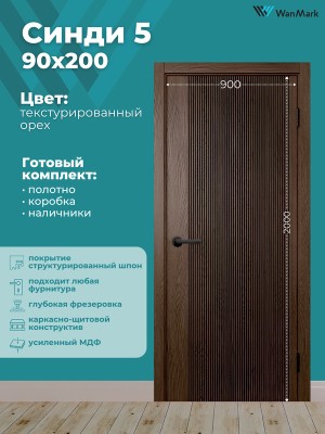 Дверь Синди-5 ДГ текстур. орех с врезкой под замок 900х2000