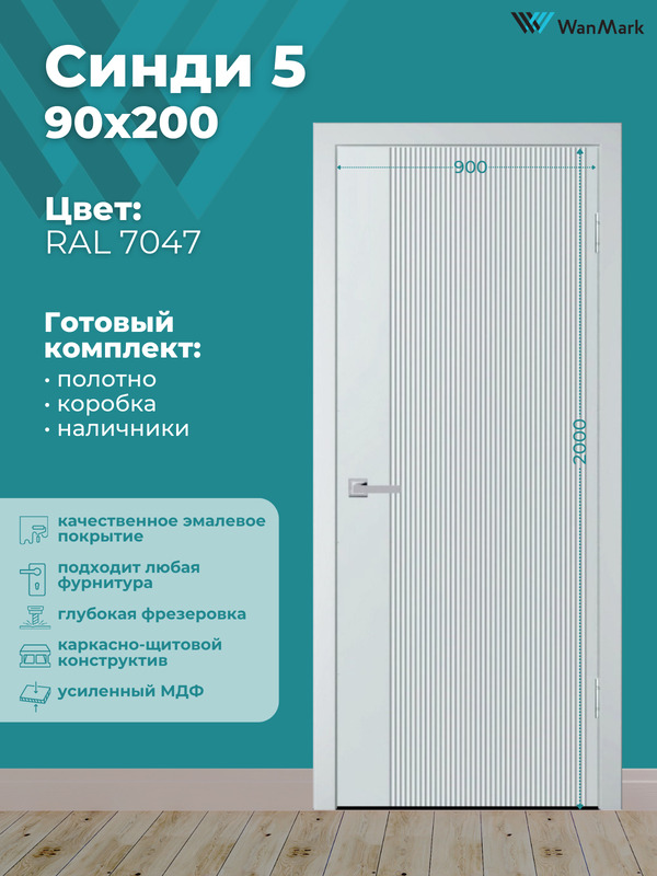 Дверь Синди-5 ДГ эмаль тон 7047 900х2000 в комплекте с коробкой и наличниками