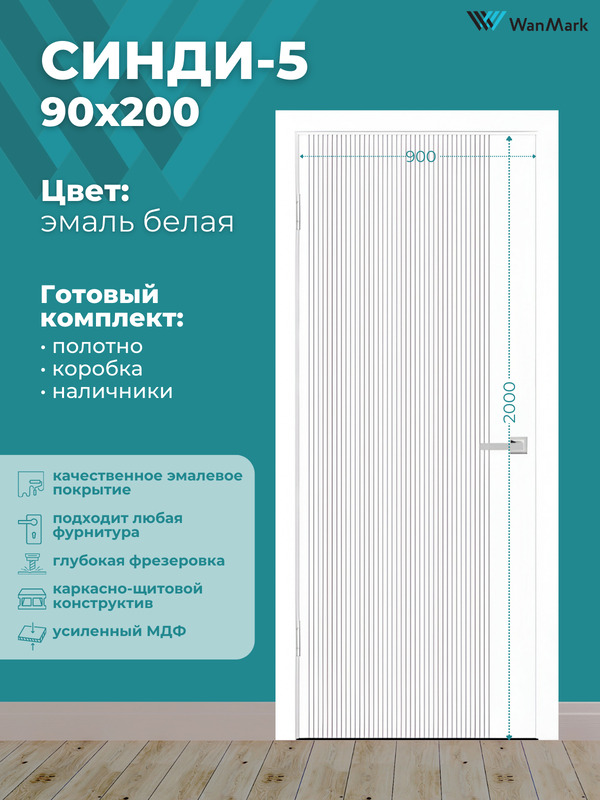 Дверь Синди-5 ДГ эмаль белая 900х2000 в комплекте с коробкой и наличниками
