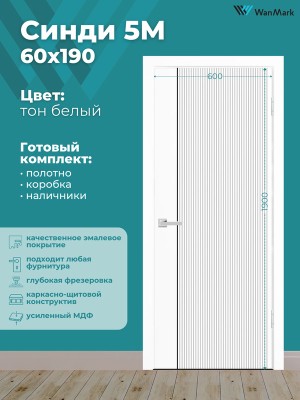Дверь Синди-5М ДГ с молдингом эмаль белая 600х1900