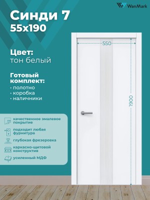 Дверь Синди-7 ДГ эмаль белая 550х1900
