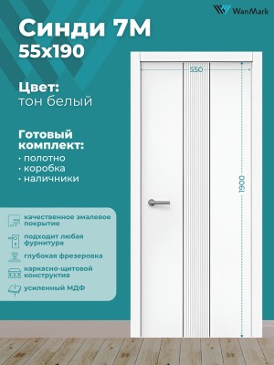 Дверь Синди-7М ДГ с молдингом эмаль белая 550х1900