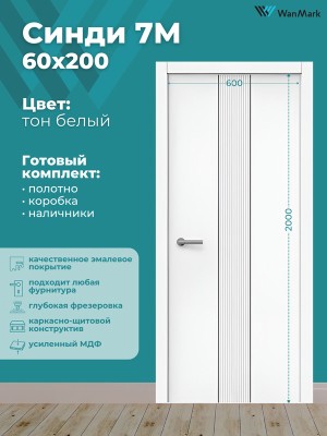 Дверь Синди-7М ДГ с молдингом эмаль белая 600х2000