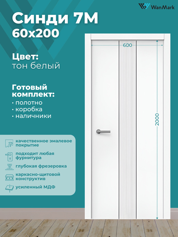 Дверь Синди-7М ДГ с молдингом эмаль белая 600х2000 в комплекте с коробкой и наличниками