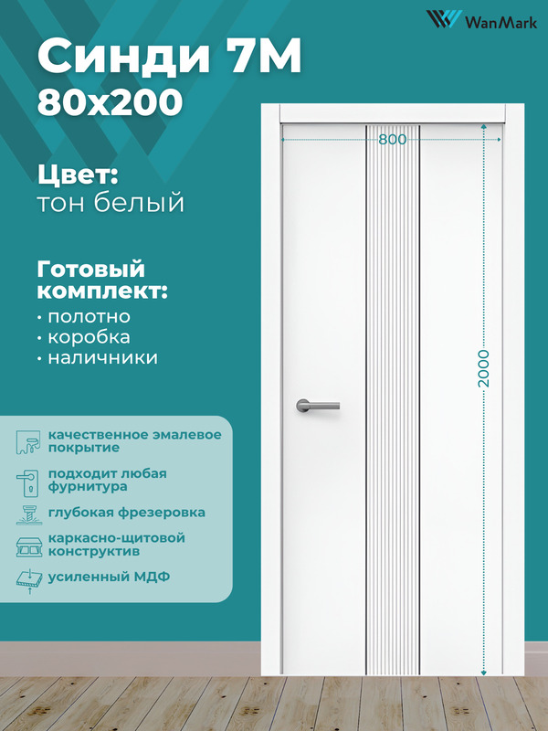 Дверь Синди-7М ДГ с молдингом эмаль белая 800х2000 в комплекте с коробкой и наличниками