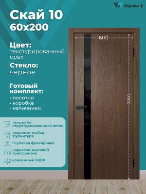Дверь Скай-10 ДО лакобель текстур. орех с врезкой под замок 600х2000