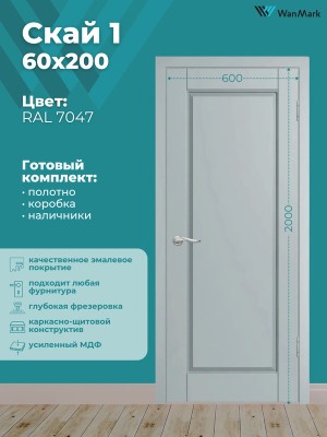 Дверь Скай-1 ДГ эмаль тон RAL7047 600х2000