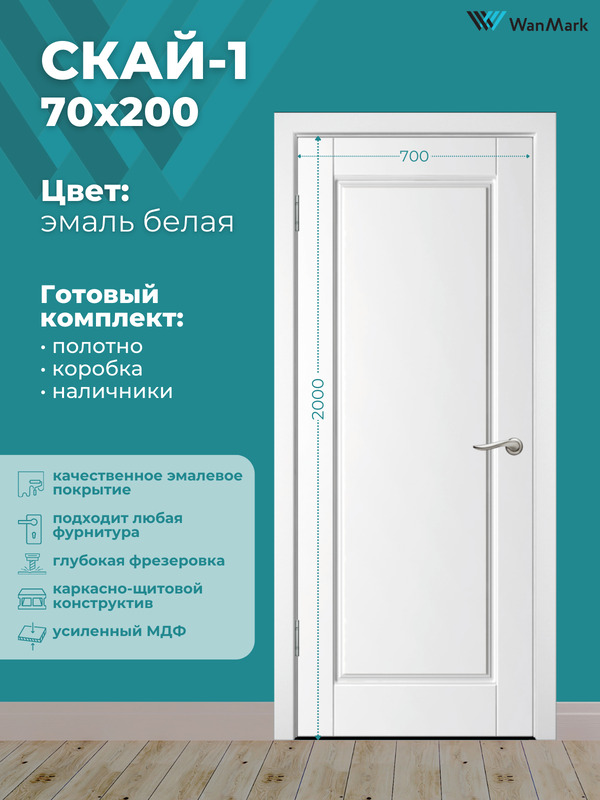 Дверь Скай-1 ДГ эмаль тон белый 700х2000 в комплекте с коробкой и наличниками