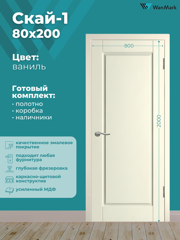 Дверь Скай-1 ДГ эмаль тон ваниль 800х2000 в комплекте с коробкой и наличниками