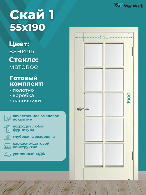 Дверь Скай-1 ДО со стеклом эмаль тон ваниль 550х1900 в комплекте с коробкой и наличниками