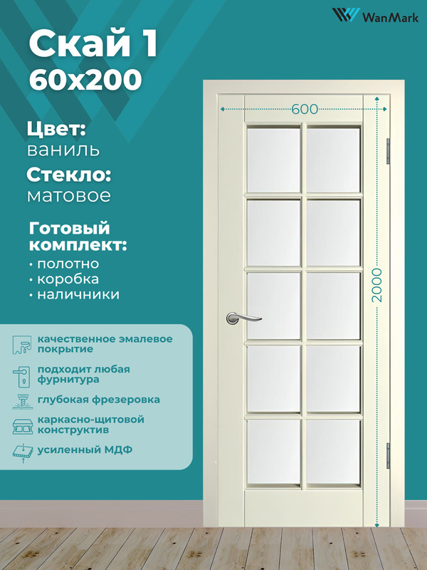 Дверь Скай-1 ДО со стеклом эмаль тон ваниль 600х2000 в комплекте с коробкой и наличниками
