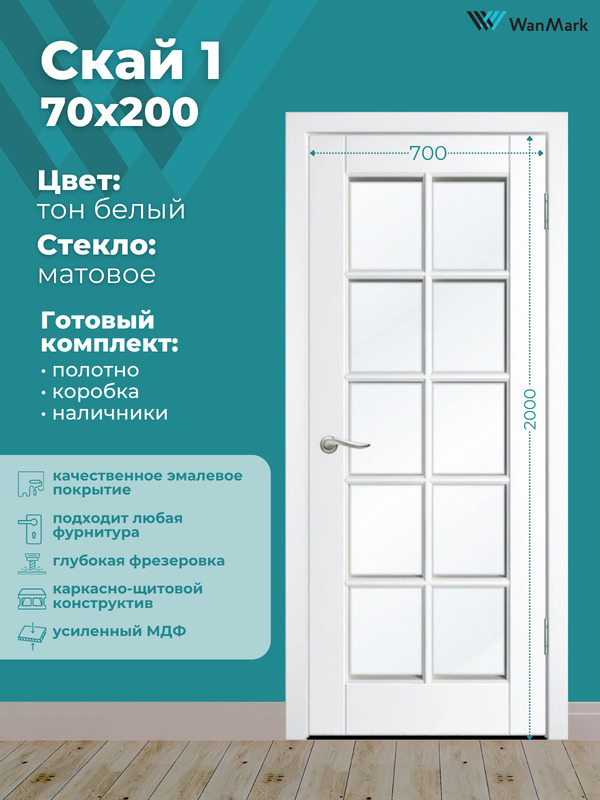 Дверь Скай-1 ДО со стеклом эмаль тон белый 700х2000 в комплекте с коробкой и наличниками