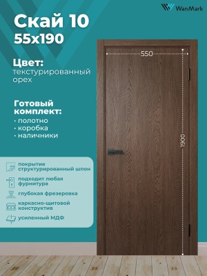 Дверь Скай-10 ДГ текстур. орех с врезкой под замок 550х1900