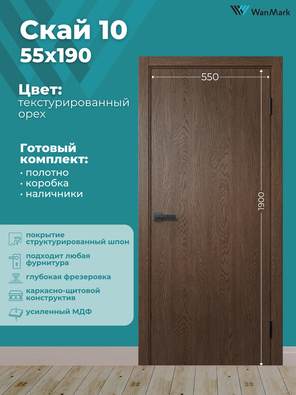 Дверь Скай-10 ДГ текстур. орех с врезкой под замок 550х1900 в комплекте с коробкой и наличниками