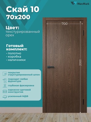 Дверь Скай-10 ДГ текстур. орех с врезкой под замок 700х2000