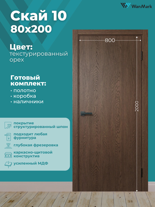 Дверь Скай-10 ДГ текстур. орех с врезкой под замок 800х2000 в комплекте с коробкой и наличниками