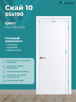 Дверь Скай-10 ДГ эмаль тон белый 550х1900