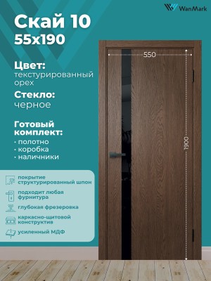 Дверь Скай-10 ДО лакобель текстур. орех с врезкой под замок 550х1900