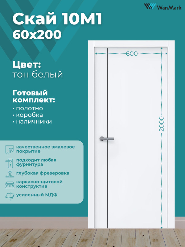 Дверь Скай-10М1 с молдингом эмаль тон белый 600х2000 в комплекте с коробкой и наличниками