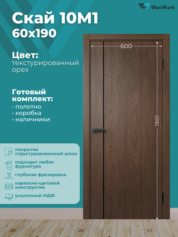 Дверь Скай-10М1 ДГ текстур. орех с врезкой под замок 600х1900 в комплекте с коробкой и наличниками