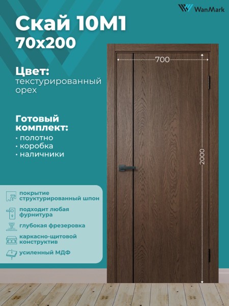 Дверь Скай-10М1 ДГ текстур. орех с врезкой под замок 700х2000