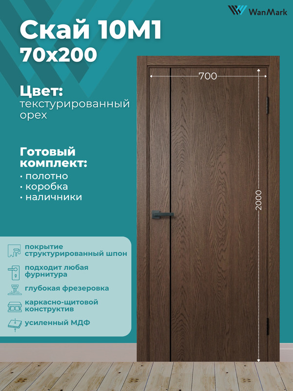 Дверь Скай-10М1 ДГ текстур. орех с врезкой под замок 700х2000 в комплекте с коробкой и наличниками