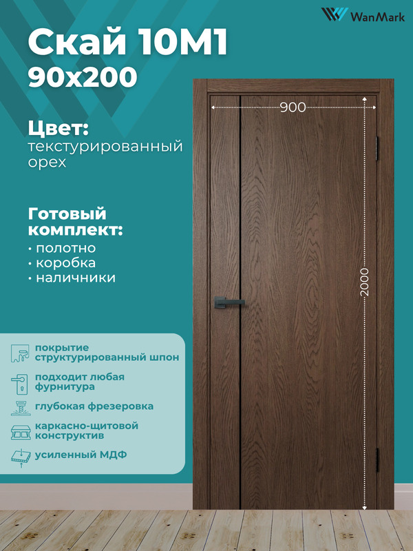 Дверь Скай-10М1 ДГ текстур. орех с врезкой под замок 900х2000 в комплекте с коробкой и наличниками
