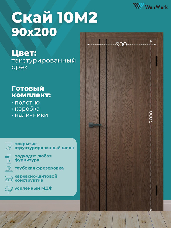 Дверь Скай-10М2 ДГ текстур. орех с врезкой под замок 900х2000 в комплекте с коробкой и наличниками