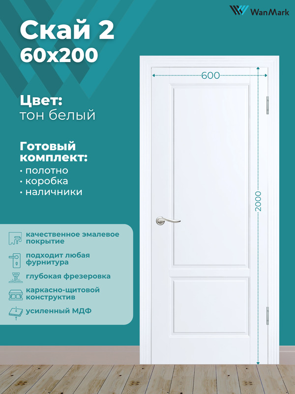 Дверь Скай-2 ДГ эмаль тон белый 600х2000 в комплекте с коробкой и наличниками
