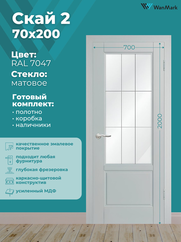 Дверь Скай-2 ДО со стеклом эмаль RAL7047 700х2000 в комплекте с коробкой и наличниками