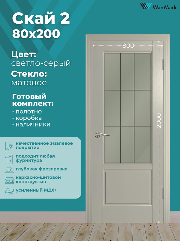 Дверь Скай-2 ДО со стеклом эмаль св-серый 800х2000 в комплекте с коробкой и наличниками