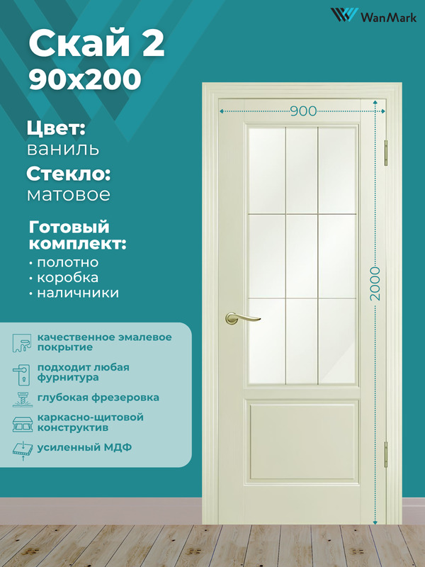 Дверь Скай-2 ДО со стеклом эмаль Ваниль 900х2000 в комплекте с коробкой и наличниками