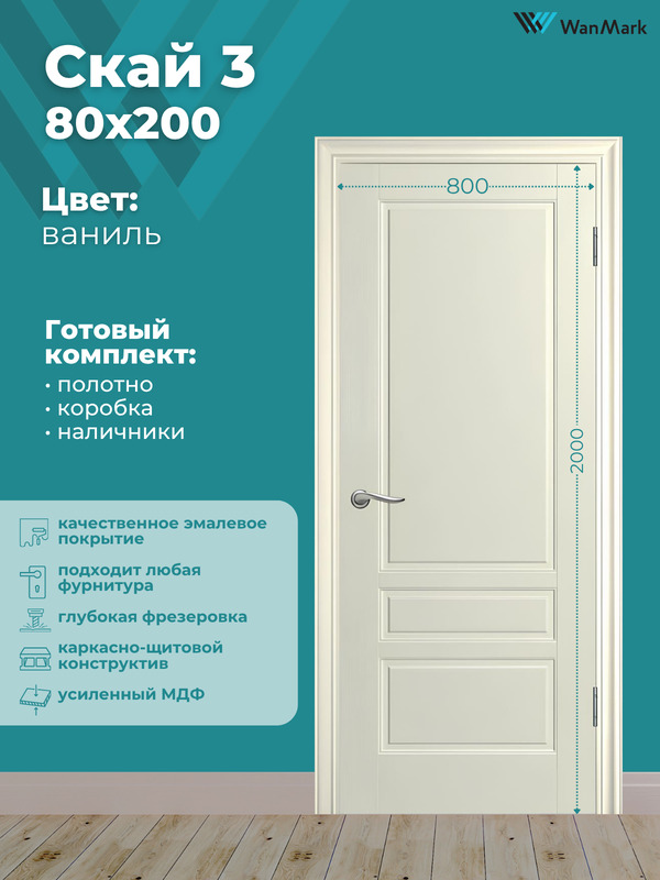 Дверь Скай-3 ДГ эмаль тон ваниль 800х2000 в комплекте с коробкой и наличниками