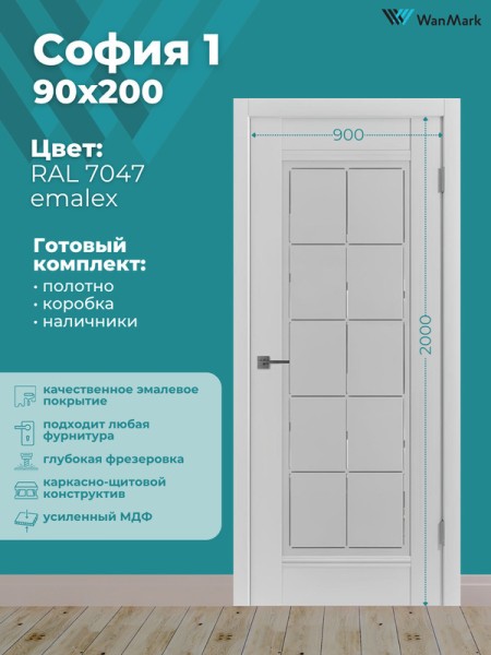 Дверь София-1 ДО со стеклом эмалекс RAL7047 900х2000