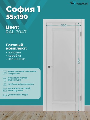 Дверь София-1 ДГ эмалекс тон RAL7047 550х1900