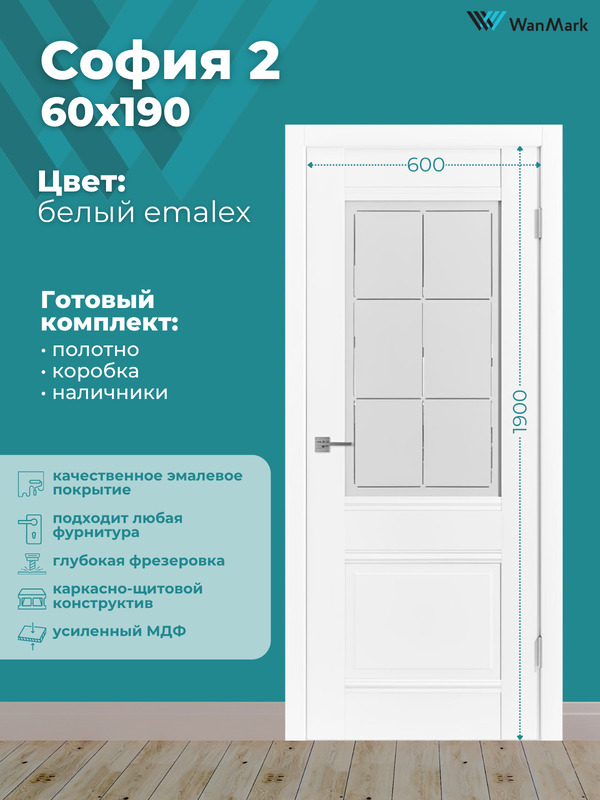Дверь София-2 ДО со стеклом эмалекс белый 600х1900 в комплекте с коробкой и наличниками