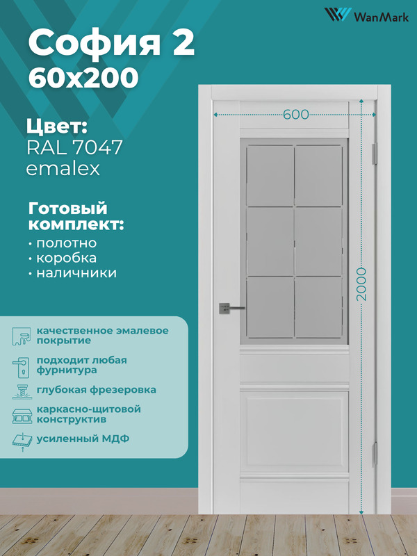 Дверь София-2 ДО со стеклом эмалекс RAL7047 600х2000 в комплекте с коробкой и наличниками