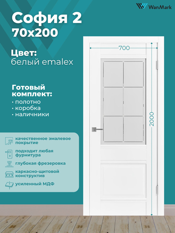 Дверь София-2 ДО со стеклом эмалекс белый 700х2000 в комплекте с коробкой и наличниками