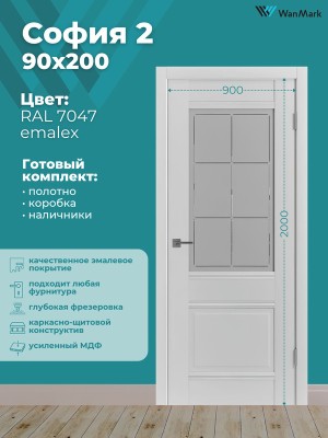 Дверь София-2 ДО со стеклом эмалекс RAL7047 900х2000