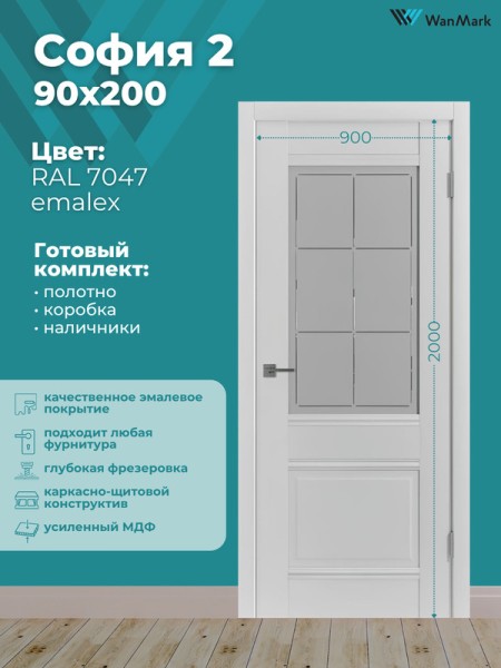 Дверь София-2 ДО со стеклом эмалекс RAL7047 900х2000