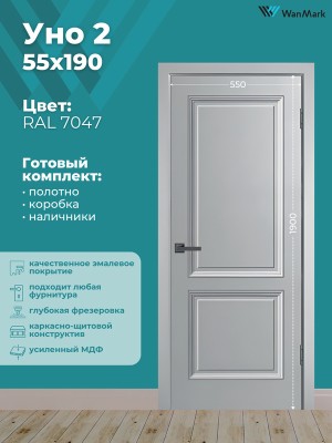 Дверь Уно-2 ДГ эмаль тон RAL7047 550х1900