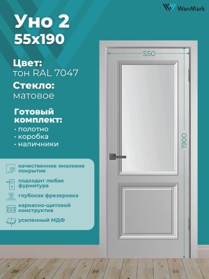 Дверь Уно-2 ДО эмаль RAL7047 550х1900