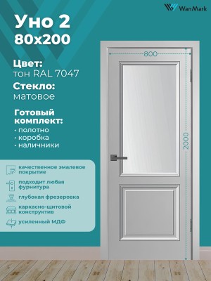 Дверь Уно-2 ДО эмаль RAL7047 800х2000