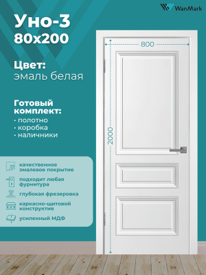 Дверь Уно-3 ДГ белая эмаль 800х2000