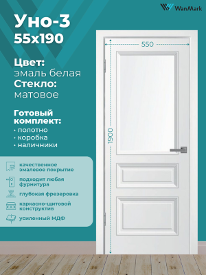 Дверь Уно-3 ДО белая эмаль 550х1900
